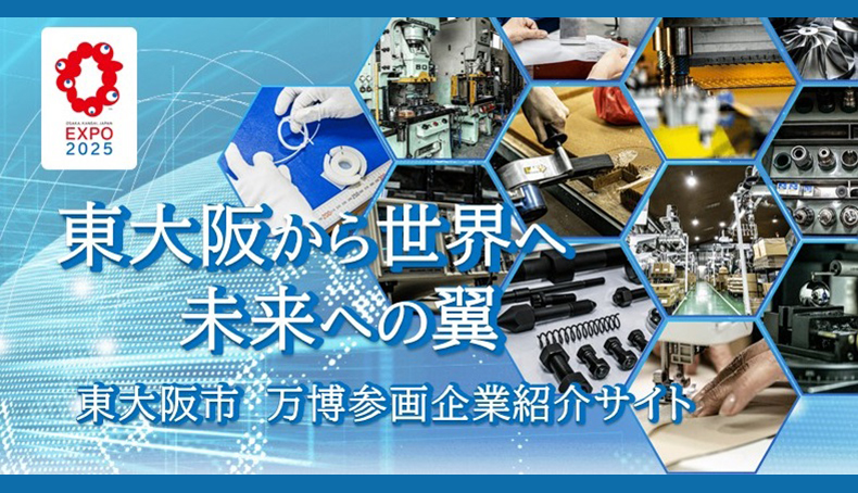 東大阪から世界へ未来の翼