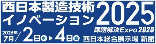 西日本製造技術イノベーション2025