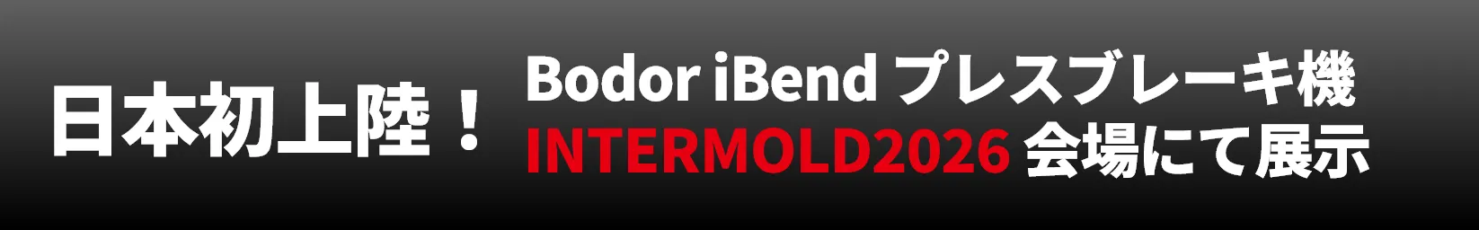 日本初上陸！Bodor iBend プレスブレーキ機INTERMOLD2026 会場にて展示