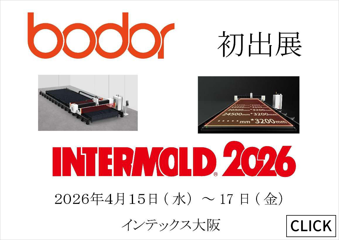 INTERMOLD2026 初出展 2026年4月15日（水）～17日（金）インテックス大阪